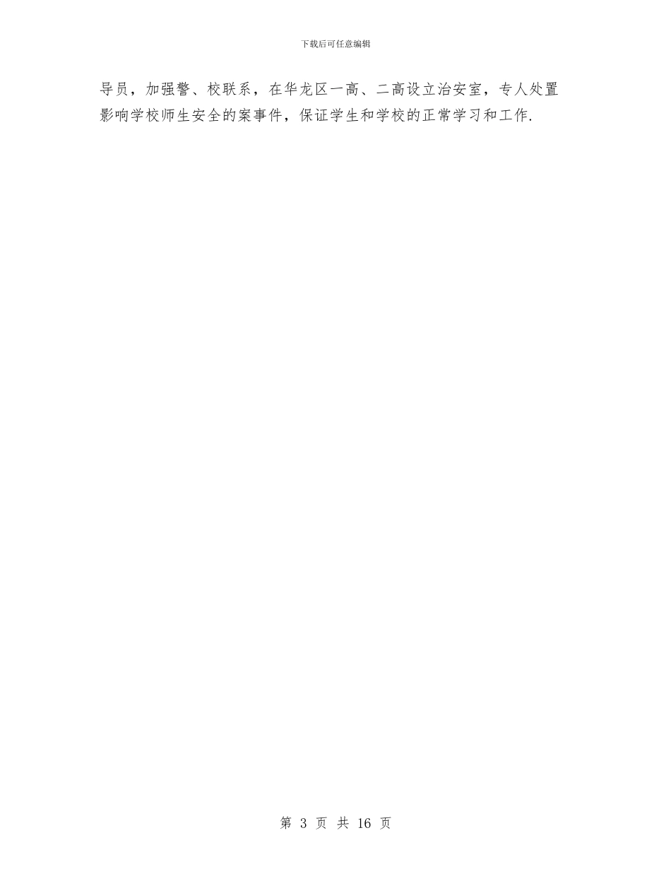 治安大队工作总结范文与治安管理工作总结汇编_第3页