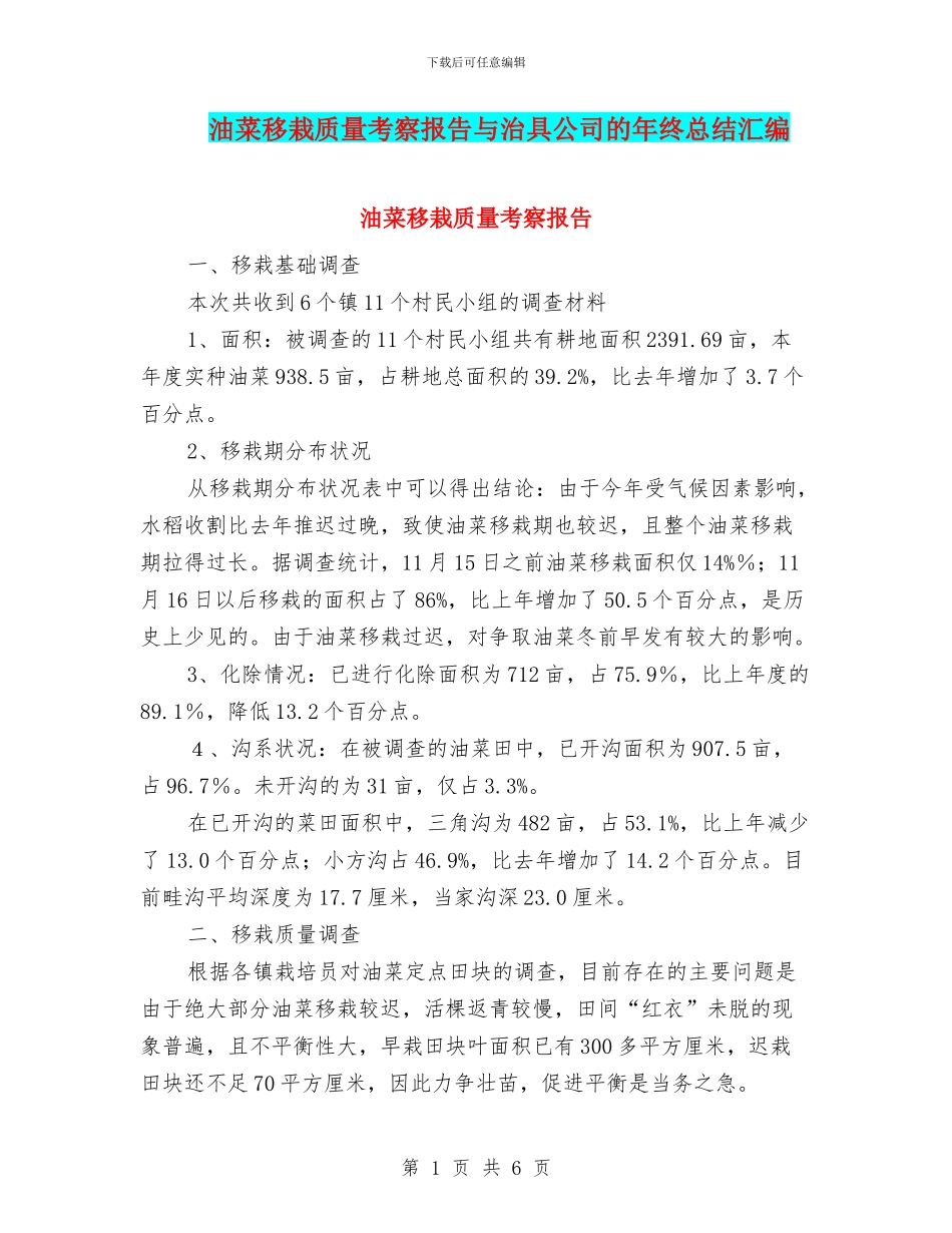 油菜移栽质量考察报告与治具公司的年终总结汇编_第1页