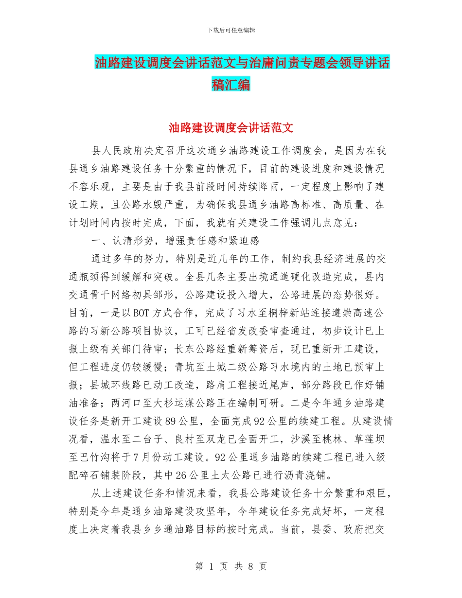 油路建设调度会讲话范文与治庸问责专题会领导讲话稿汇编_第1页