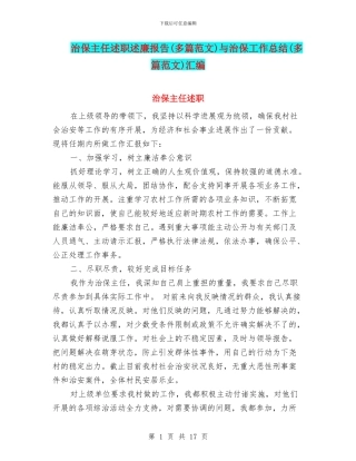 治保主任述职述廉报告与治保工作总结(多篇范文)汇编