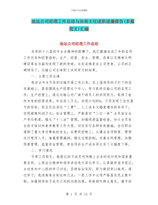 油运公司经理工作总结与治保主任述职述廉报告汇编