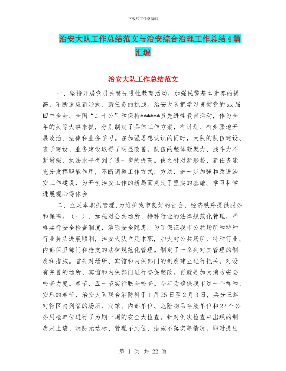 治安大队工作总结范文与治安综合治理工作总结4篇汇编_第1页