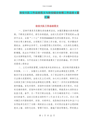 治安大队工作总结范文与治安综合治理工作总结4篇汇编