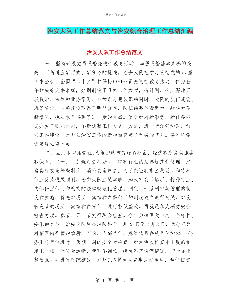 治安大队工作总结范文与治安综合治理工作总结汇编_第1页