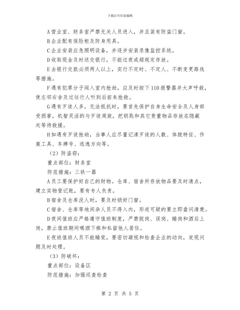 治安安全防范预案与治安巡逻队的工作方案汇编_第2页