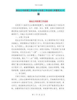 油运公司经理工作总结与治保工作总结汇编