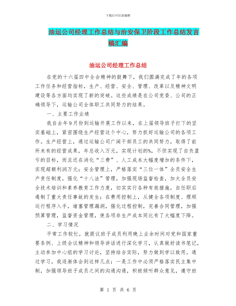 油运公司经理工作总结与治安保卫阶段工作总结发言稿汇编_第1页