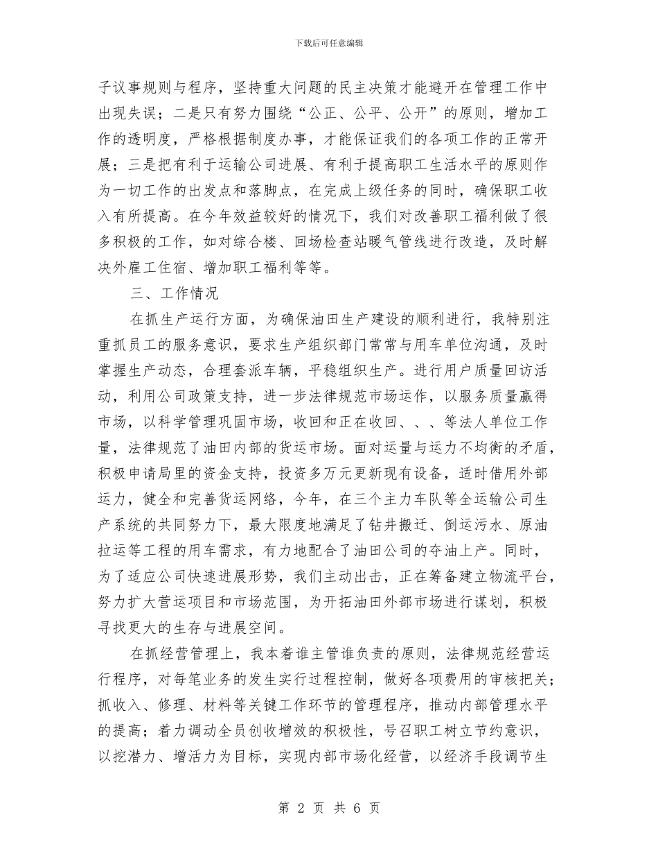 油运公司经理工作总结与治安保卫阶段工作总结发言稿汇编_第2页