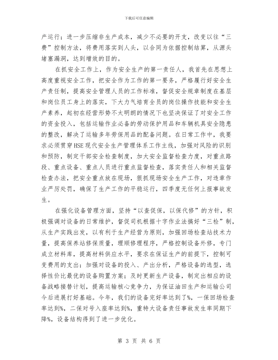 油运公司经理工作总结与治安保卫阶段工作总结发言稿汇编_第3页
