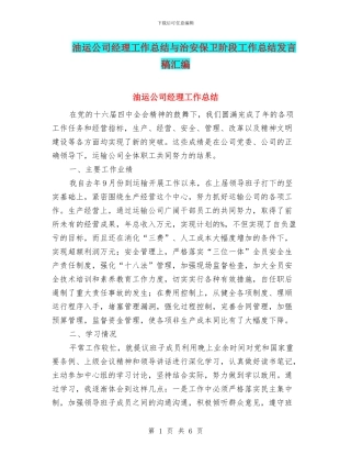 油运公司经理工作总结与治安保卫阶段工作总结发言稿汇编