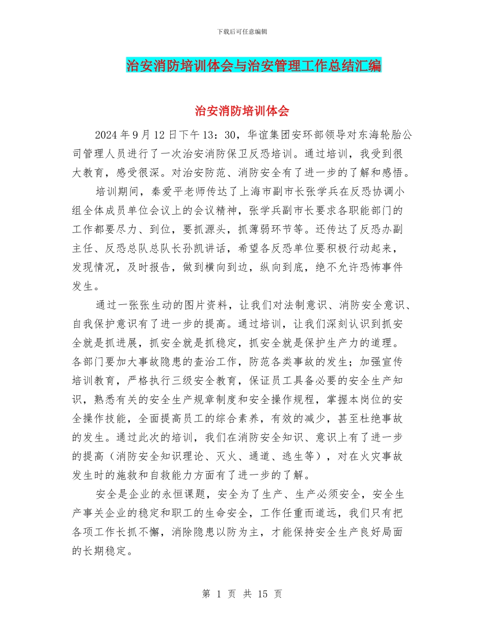 治安消防培训体会与治安管理工作总结汇编_第1页