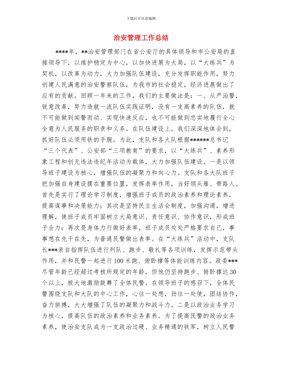 治安消防培训体会与治安管理工作总结汇编_第3页