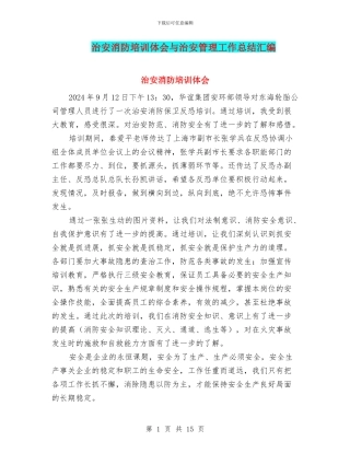 治安消防培训体会与治安管理工作总结汇编