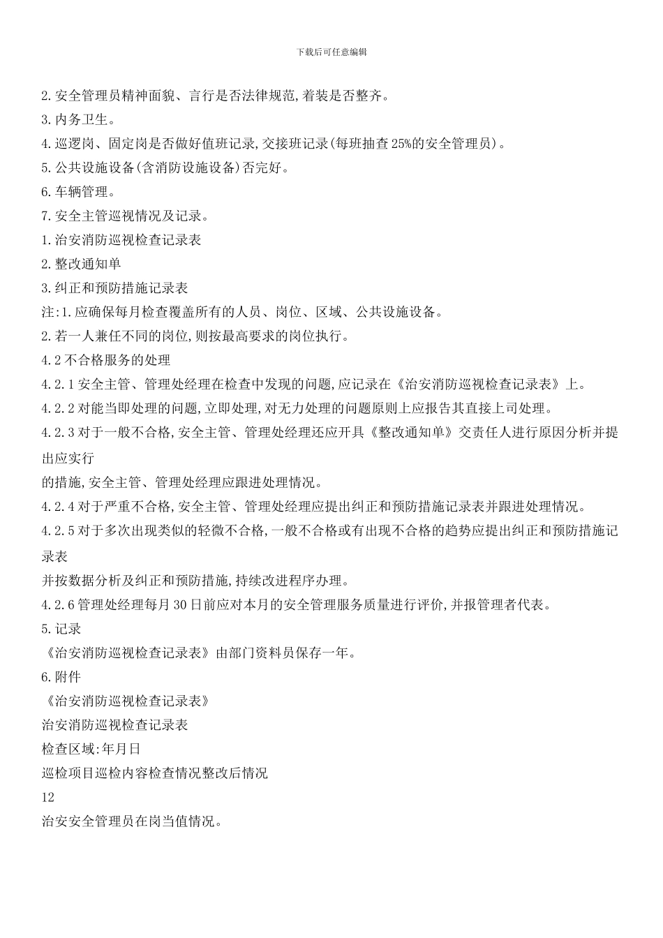 治安消防服务检查规程_第2页