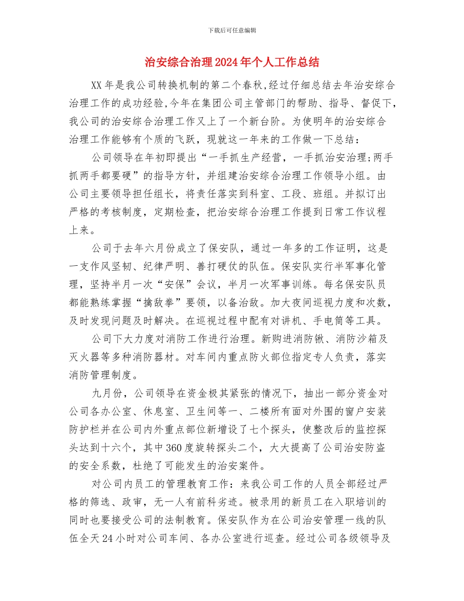 治安消防培训体会与治安综合治理2024年个人工作总结汇编_第3页