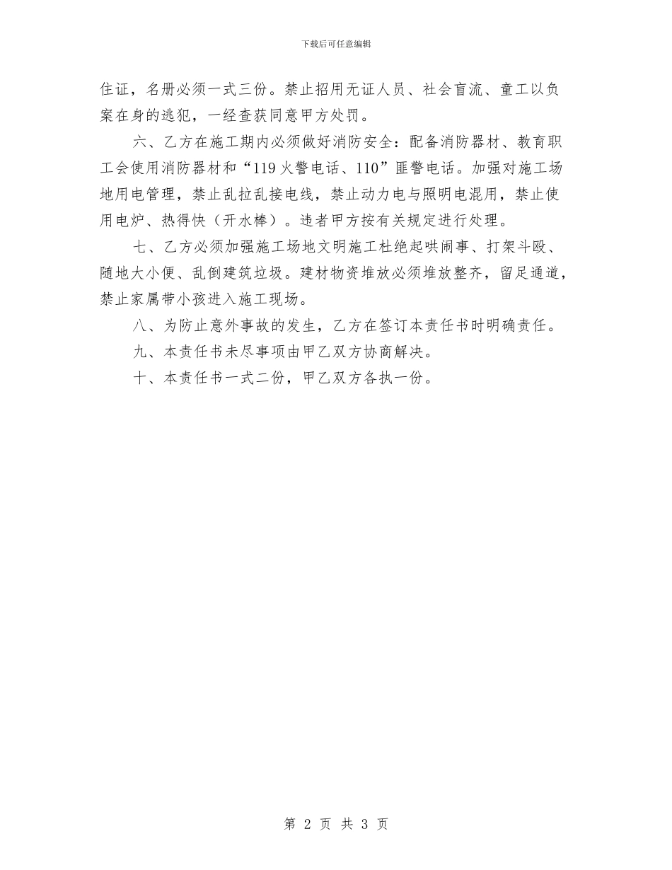 治安消防责任书范文与治理“三不管”楼院经费报告汇编_第2页