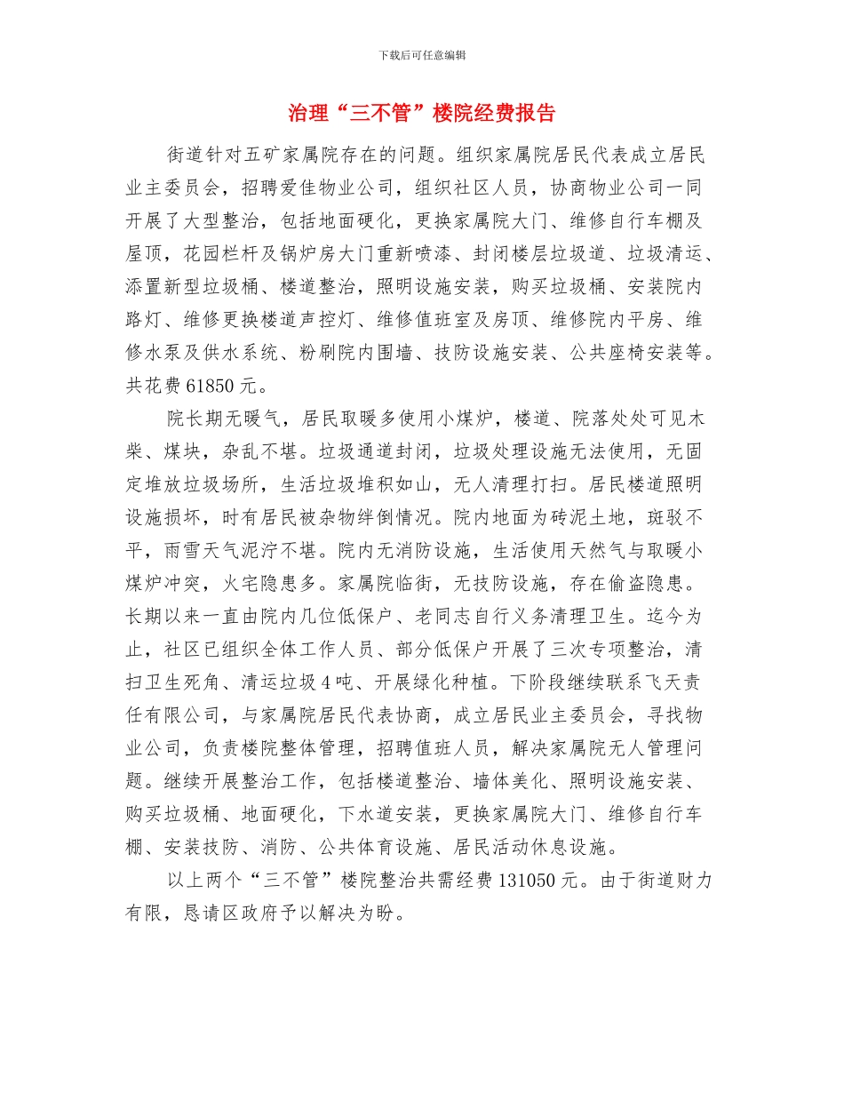 治安消防责任书范文与治理“三不管”楼院经费报告汇编_第3页