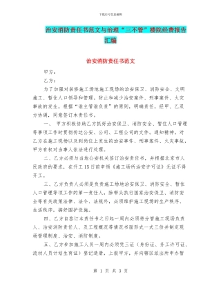 治安消防责任书范文与治理“三不管”楼院经费报告汇编