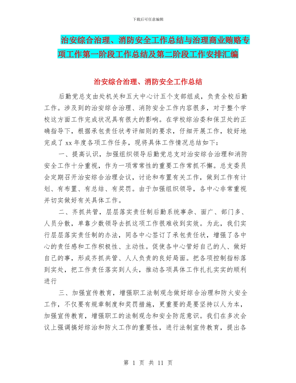治安综合治理、消防安全工作总结与治理商业贿赂专项工作第一阶段工作总结及第二阶段工作安排汇编_第1页