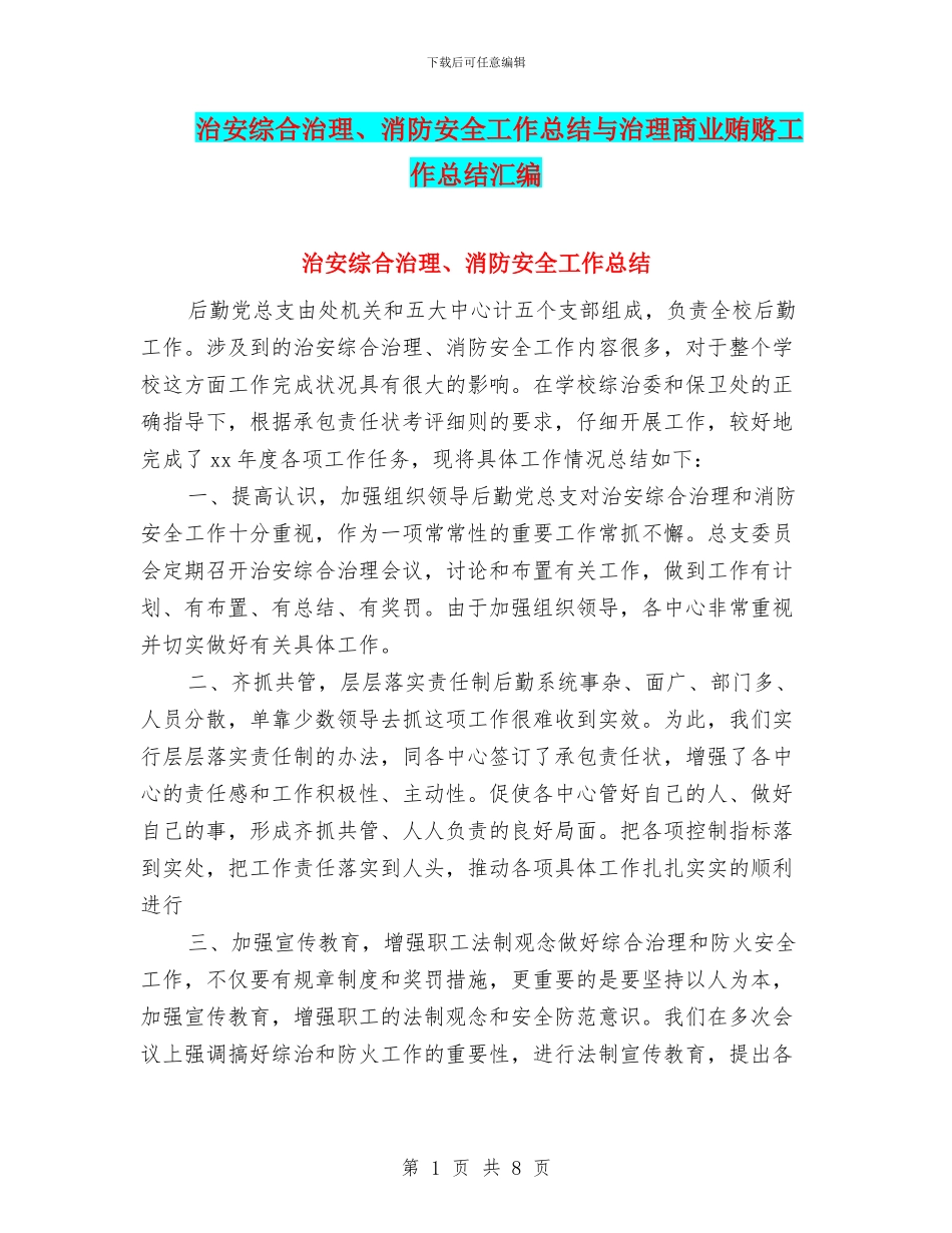 治安综合治理、消防安全工作总结与治理商业贿赂工作总结汇编_第1页