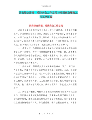 治安综合治理、消防安全工作总结与治理商业贿赂工作总结汇编