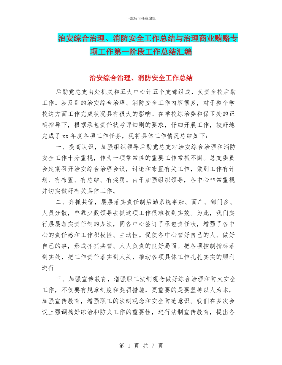 治安综合治理、消防安全工作总结与治理商业贿赂专项工作第一阶段工作总结汇编_第1页