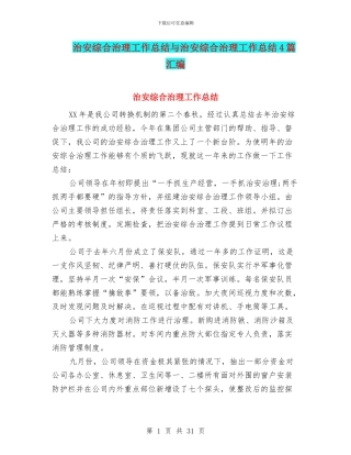 治安综合治理工作总结与治安综合治理工作总结4篇汇编