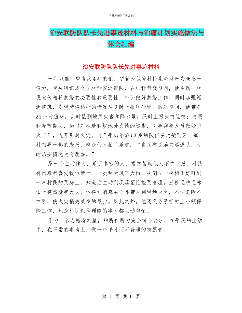 治安联防队队长先进事迹材料与治庸计划实施做法与体会汇编_第1页