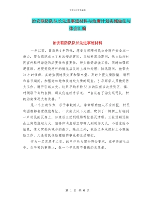 治安联防队队长先进事迹材料与治庸计划实施做法与体会汇编