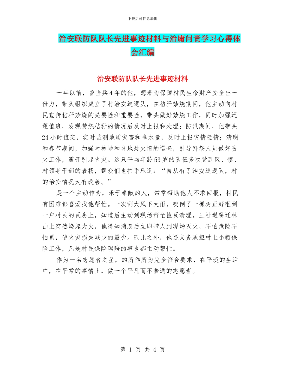 治安联防队队长先进事迹材料与治庸问责学习心得体会汇编_第1页