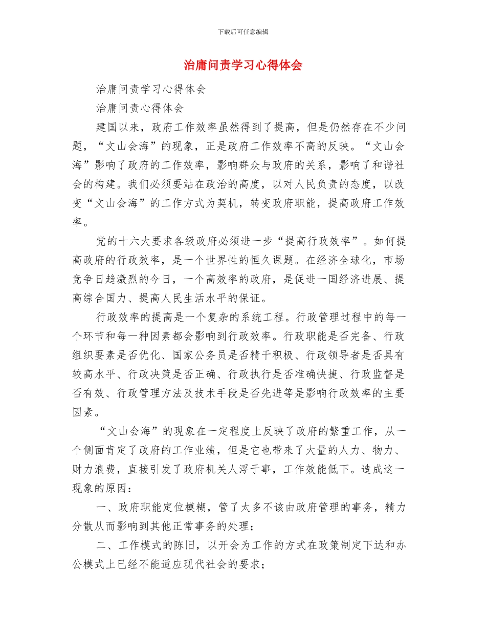 治安联防队队长先进事迹材料与治庸问责学习心得体会汇编_第2页