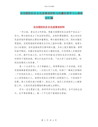 治安联防队队长先进事迹材料与治庸问责学习心得体会汇编