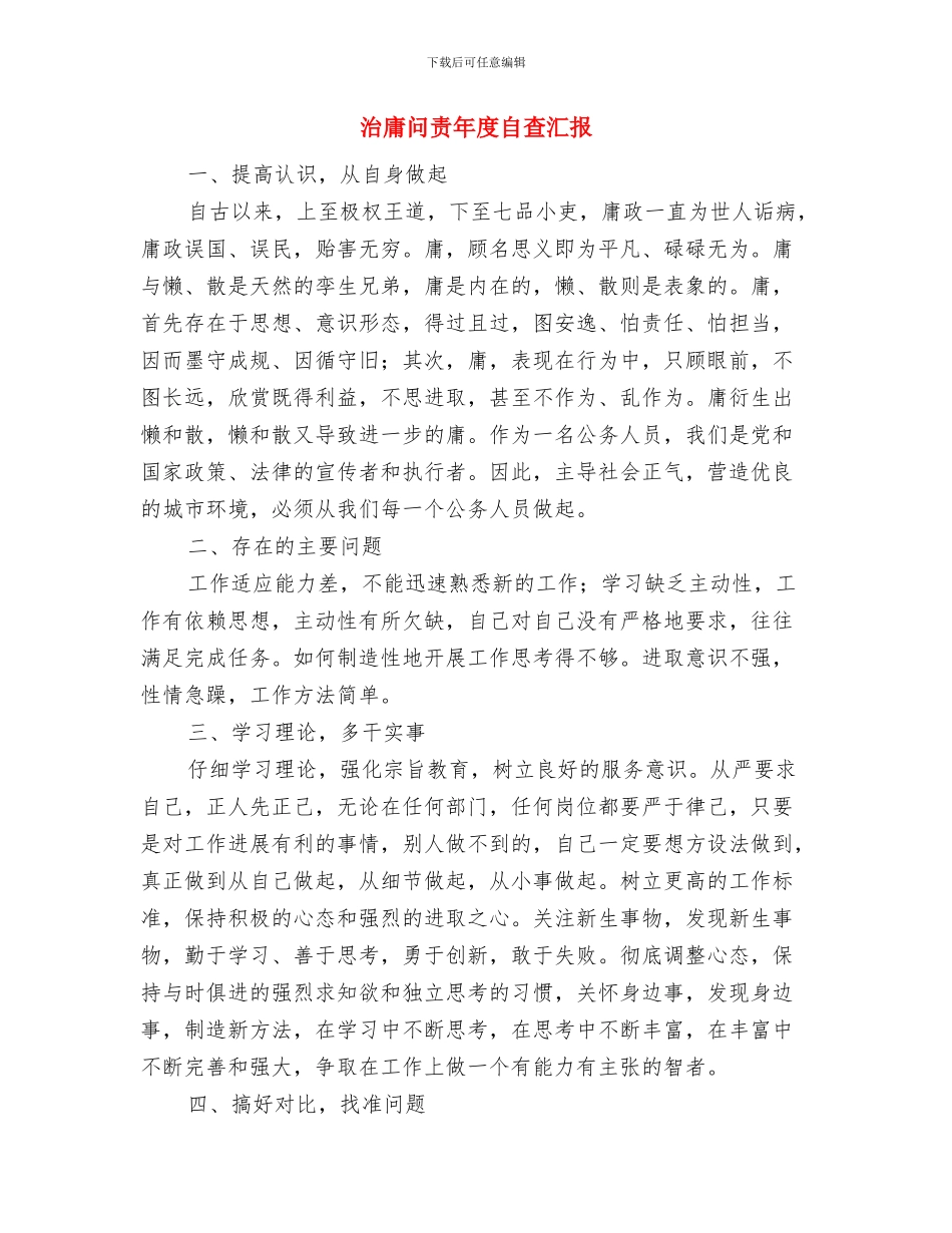 治安联防队队长先进事迹材料与治庸问责年度自查汇报汇编_第2页