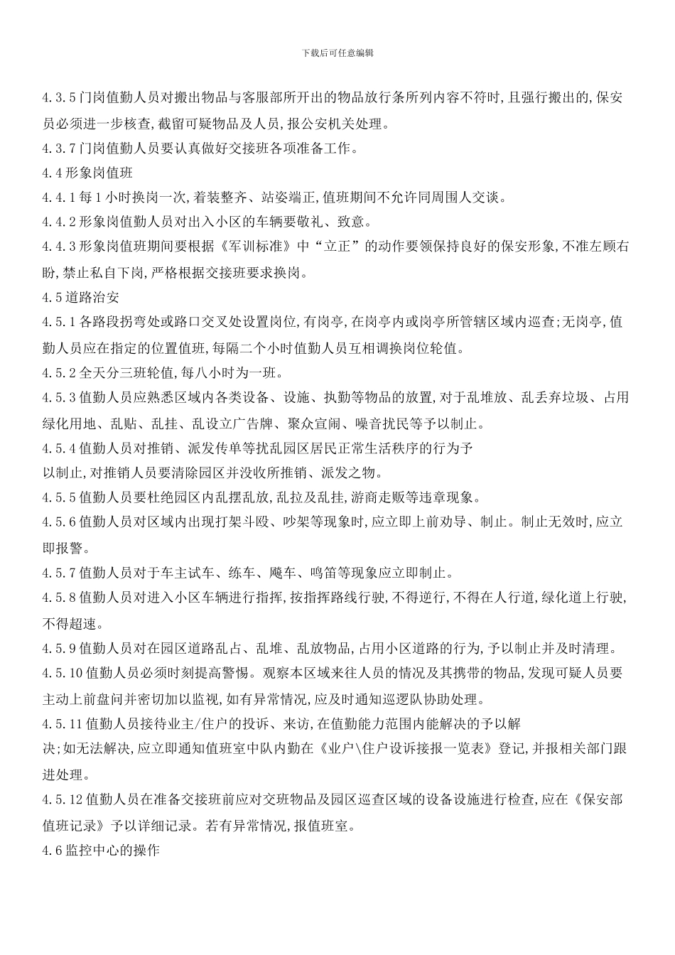 治安工作规范_第2页