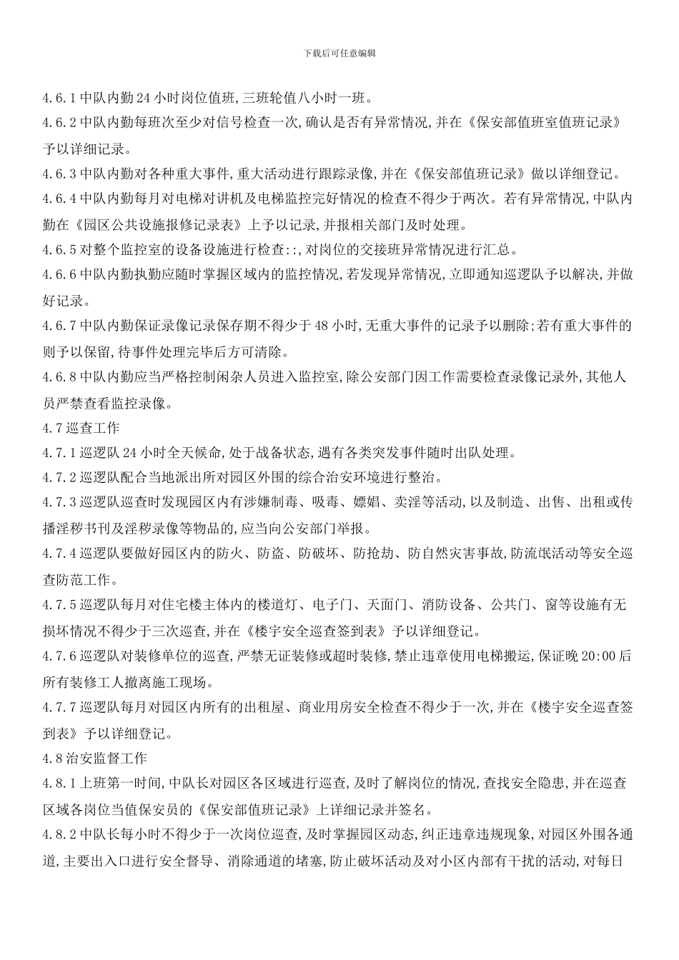 治安工作规范_第3页