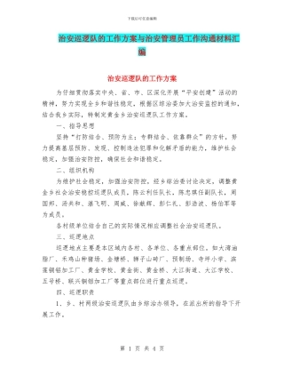 治安巡逻队的工作方案与治安管理员工作交流材料汇编