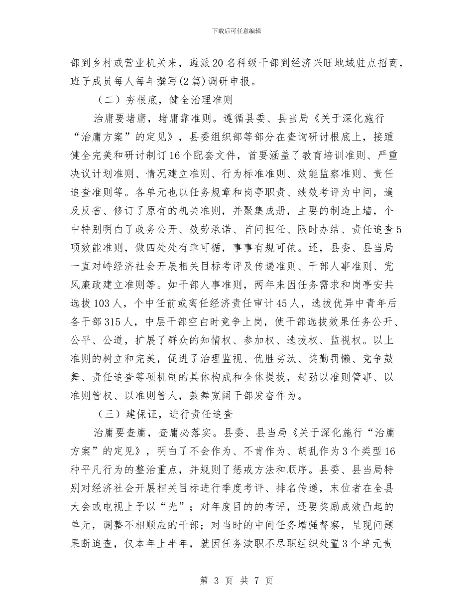 治庸计划实施做法与体会与治庸问责年度自查汇报汇编_第3页