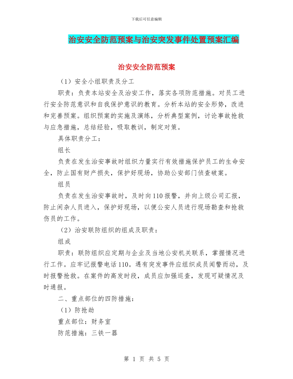 治安安全防范预案与治安突发事件处置预案汇编_第1页