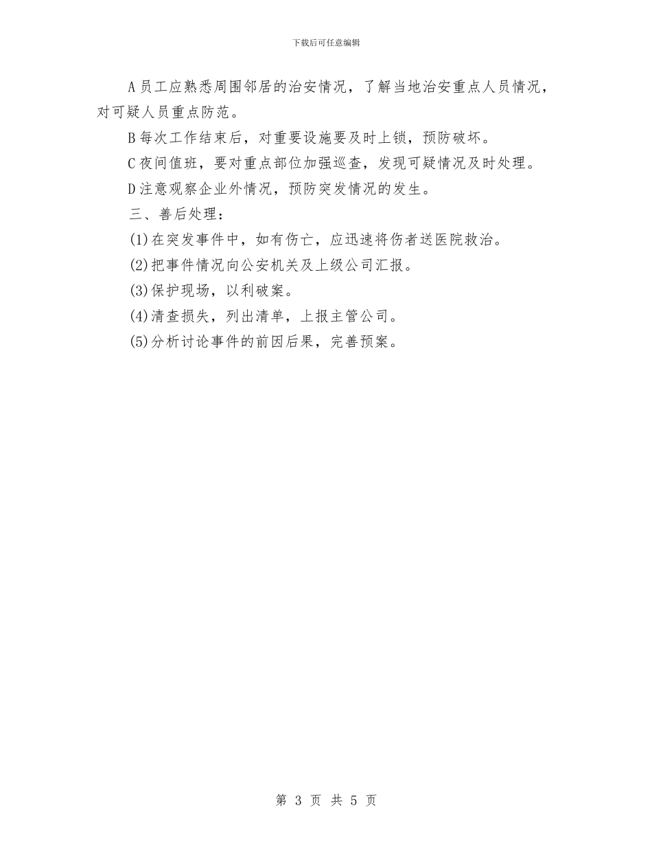 治安安全防范预案与治安突发事件处置预案汇编_第3页