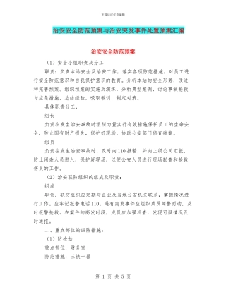 治安安全防范预案与治安突发事件处置预案汇编