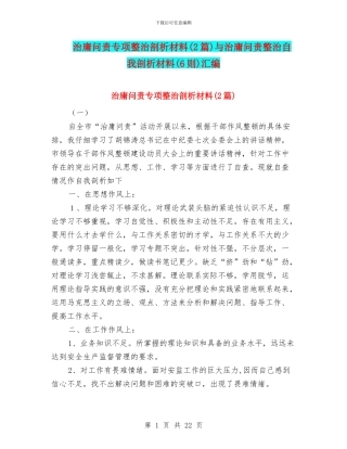 治庸问责专项整治剖析材料(2篇)与治庸问责整治自我剖析材料(6则)汇编