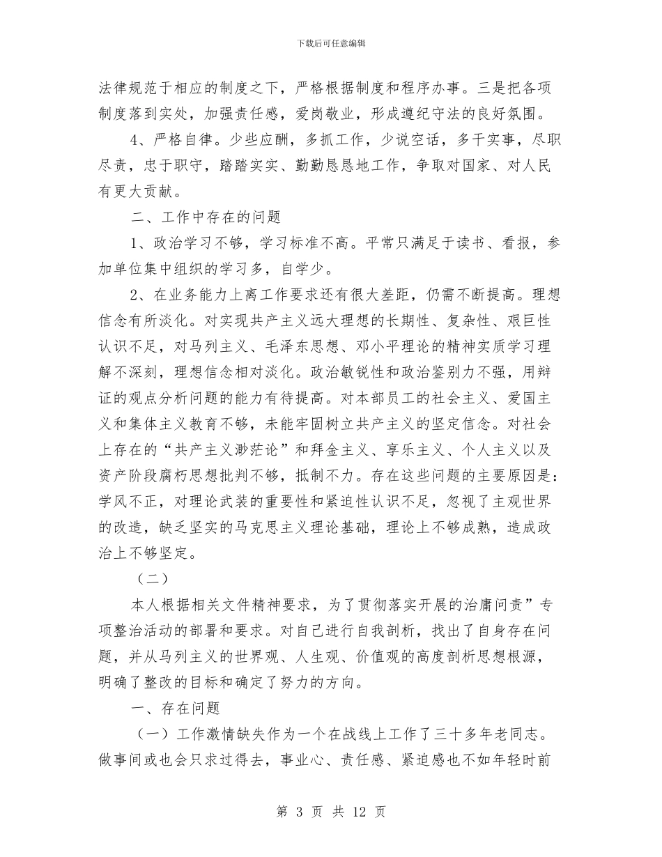 治庸问责专项整治剖析材料与治庸问责专项整治剖析材料(3篇)汇编_第3页