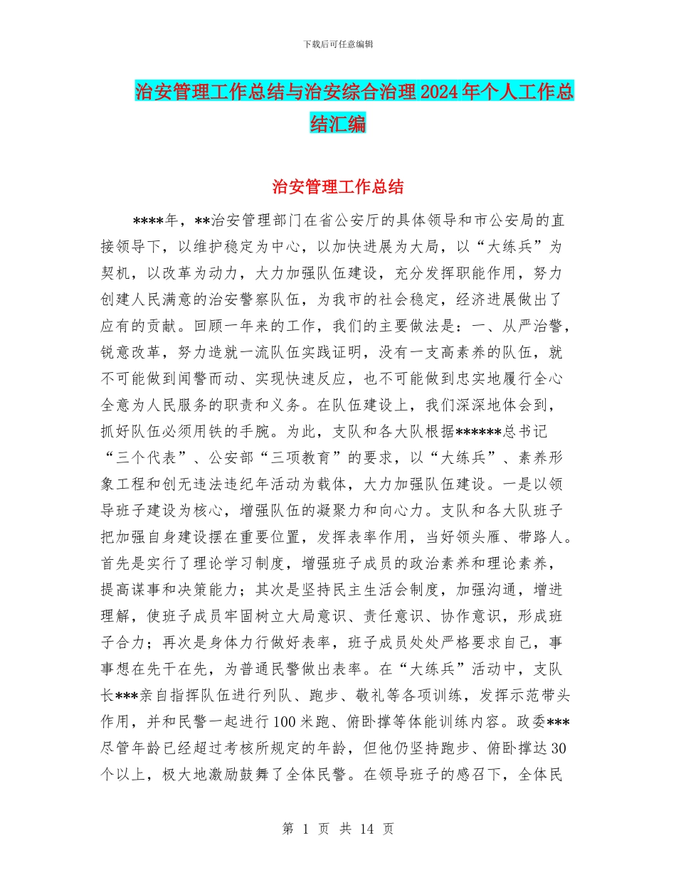 治安管理工作总结与治安综合治理2024年个人工作总结汇编_第1页