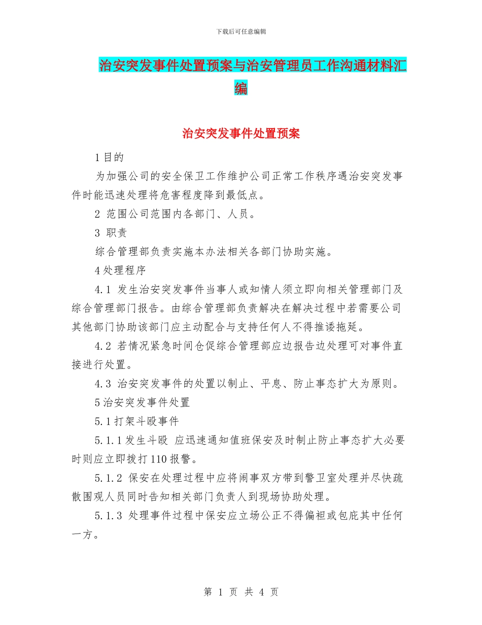 治安突发事件处置预案与治安管理员工作交流材料汇编_第1页