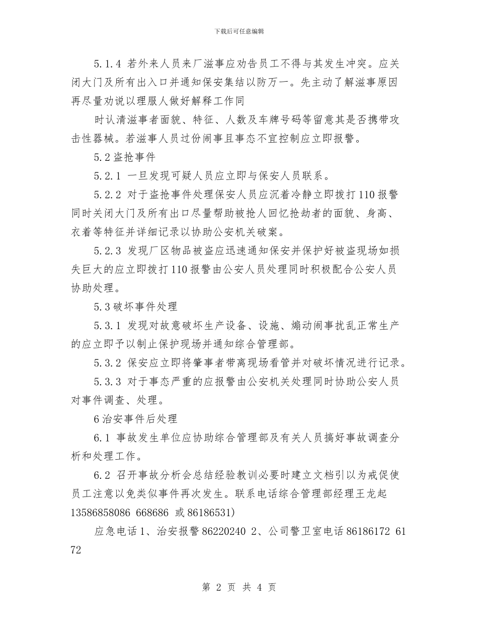治安突发事件处置预案与治安管理员工作交流材料汇编_第2页