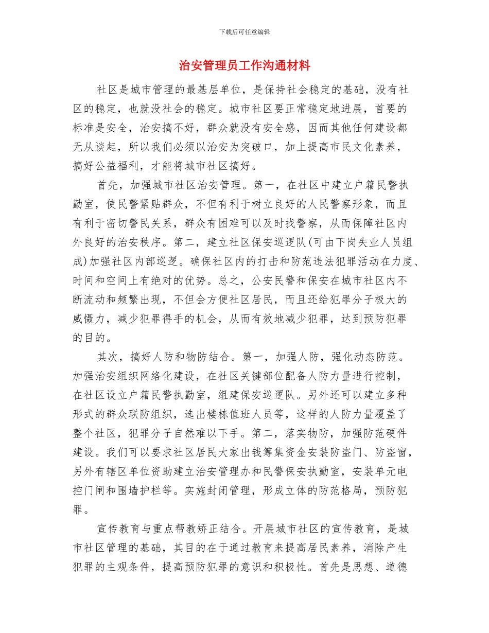 治安突发事件处置预案与治安管理员工作交流材料汇编_第3页
