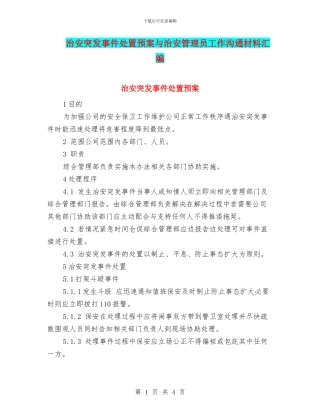 治安突发事件处置预案与治安管理员工作交流材料汇编