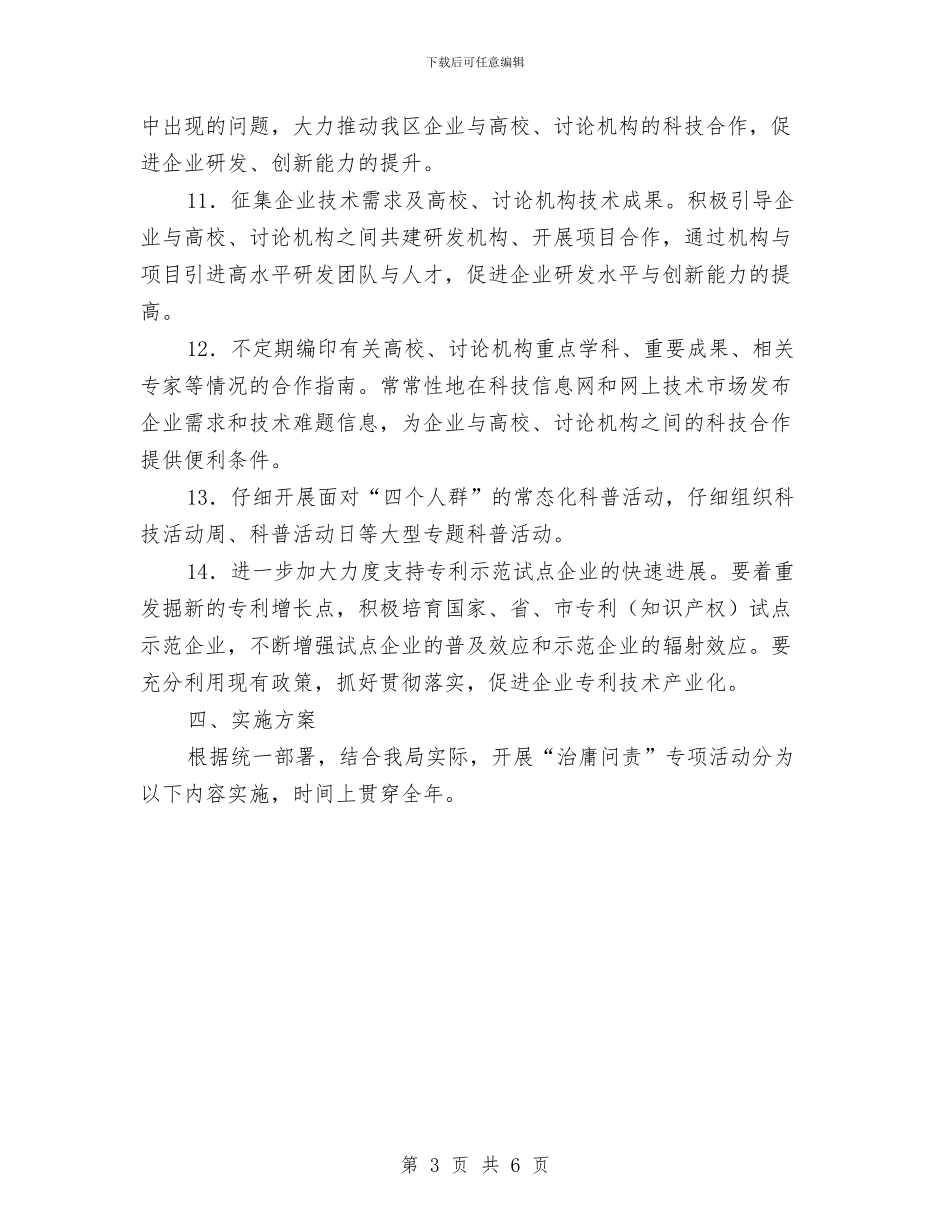 治庸问责专项行动实施方案与治理公路“三乱”自查自纠报告汇编_第3页