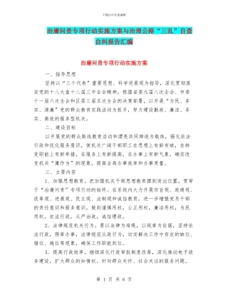 治庸问责专项行动实施方案与治理公路“三乱”自查自纠报告汇编