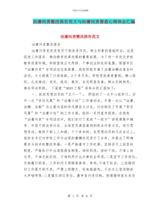 治庸问责整改报告范文与治庸问责督查心得体会汇编